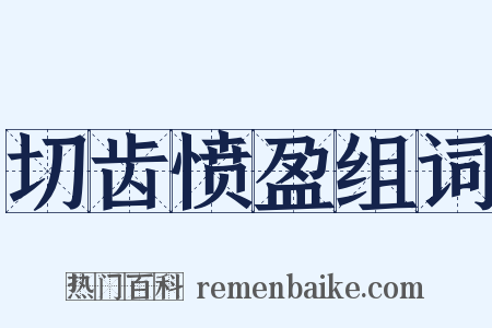 切齿愤盈组词是什么意思的图片